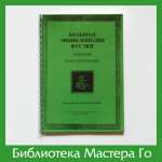 Большая энциклопедия фусэки. Том 2 (репринт)