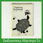 The American Go Journal (volum 25, number 1, 1991)