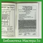 The American Go Journal (volum 25, number 1, 1991)