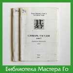 С. Кенсаку, Г. Сейген. Словарь Тэсудзи. Том 1