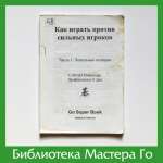 М. Сакаи. Как играть против сильных игроков. Часть 1
