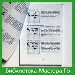 М. Сакаи. Как играть против сильных игроков. Часть 1
