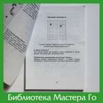 М. Сакаи. Как играть против сильных игроков. Часть 1