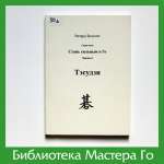 Р. Бозулич. Тэсудзи