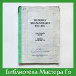 Большая энциклопедия фусэки. Том 1. Глава 2
