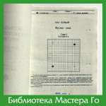Большая энциклопедия фусэки. Том 1. Глава 3