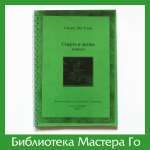 Саката Эйо. Смерть и жизнь (репринт)