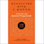 Б. Виногродский. Искусство игры с миром. Смысл победы в победе над смыслами