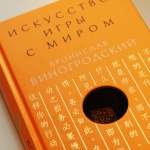 Б. Виногродский. Искусство игры с миром. Смысл победы в победе над смыслами