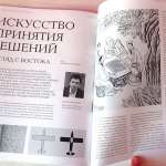 Искусство принятия решений. Взгляд с востока.