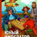 Юный император учится играть в Го