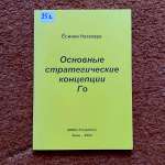 Ёсиаки Нагахара. Основные стратегические концепции