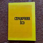Справочник ёсэ