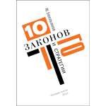 М. Емельянов. Десять законов Го и стратегии