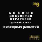 Боевое искусство стратегии. И. Гришин, М. Емельянов