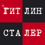 И. Гришин, А. Кацура. Гитлин и Сталер