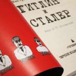И. Гришин, А. Кацура. Гитлин и Сталер