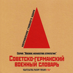 "Советско-германский военный словарь". И. Гришин, М. Емельянов