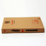 "Советско-германский военный словарь". И. Гришин, М. Емельянов