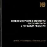 И. Гришин, М. Емельянов. Боевое искусство стратегии