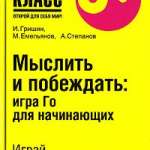 И. Гришин, М. Емельянов, А. Степанов.  Мыслить и побеждать