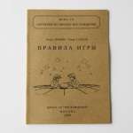 И. Гришин, Т. Саитов. Правила Го