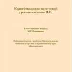 М. Емельянов. Сборник игр с разборами с аттестации по системе чин-сан
