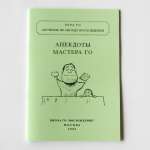 И. Гришин. Анекдоты Мастера Го