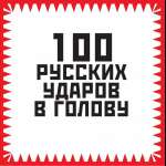 И. Гришин. Сто русских ударов в голову