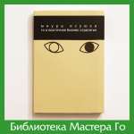 Я. Миура. Го и восточная бизнес-стратегия