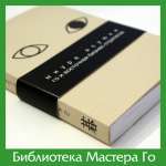 Я. Миура. Го и восточная бизнес-стратегия