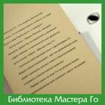 Я. Миура. Го и восточная бизнес-стратегия