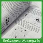 Я. Миура. Го и восточная бизнес-стратегия