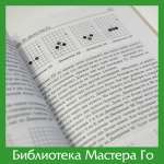 Я. Миура. Го и восточная бизнес-стратегия