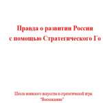 Правда о развитии России с помощью стратегического Го
