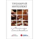 М. Емельянов. Тренируй интеллект