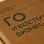 Го и восточная бизнес-стратегия. Я. Миура.