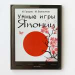 Умные игры Японии. И. Гришин, М. Емельянов.