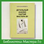 Детальный анализ партий Мастера Ву