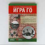 "Военно-стратегическая игра Го". И. Гришин, М. Емельянов