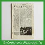В. Асташкин, Г. Нилов. Школа Го