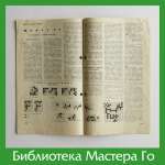 В. Асташкин, Г. Нилов. Школа Го