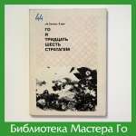 Ма Сяочун. Го и 36 стратагем