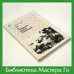 Ма Сяочун. Го и 36 стратагем