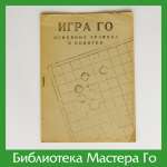 Игра Го: Основные правила и понятия