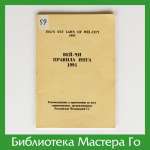Вей-чи: Правила Инга