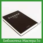 Отакэ Хидэо. Канонические дзёсэки Го