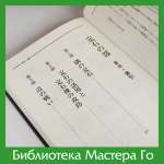 Отакэ Хидэо. Канонические дзёсэки Го