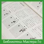 Отакэ Хидэо. Канонические дзёсэки Го