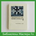 Сунг-Раэ Ким. Тренируемся как профессионалы. Часть 1